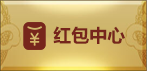 红包中心
